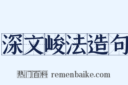 深文峻法造句是什么意思的图片